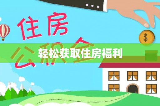 翁牛特旗轻松获取住房福利