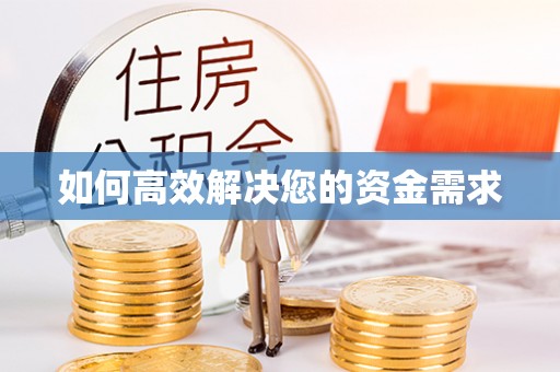 翁牛特旗如何高效解决您的资金需求
