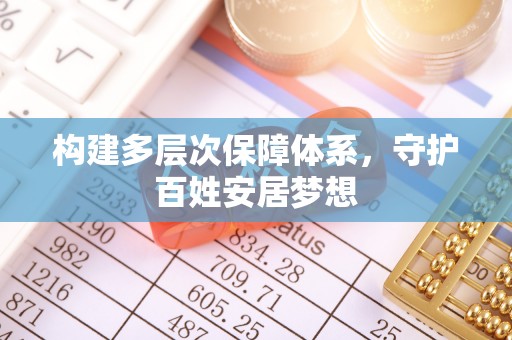 翁牛特旗构建多层次保障体系，守护百姓安居梦想