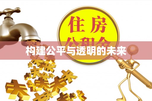 翁牛特旗构建公平与透明的未来