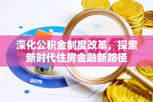 翁牛特旗深化公积金制度改革，探索新时代住房金融新路径