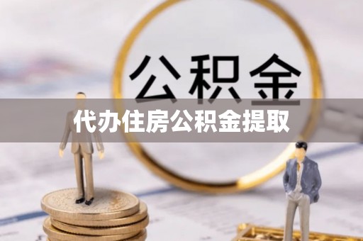 翁牛特旗代办住房公积金提取