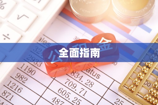 翁牛特旗全面指南