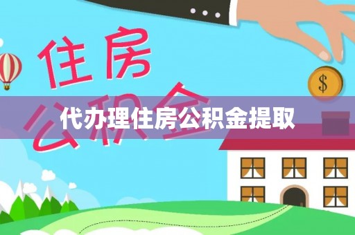 翁牛特旗代办理住房公积金提取
