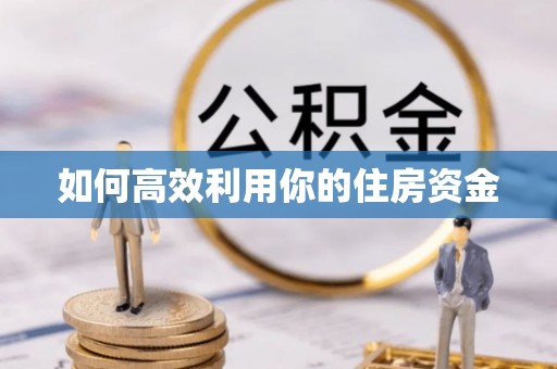 翁牛特旗如何高效利用你的住房资金