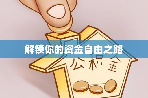 翁牛特旗解锁你的资金自由之路