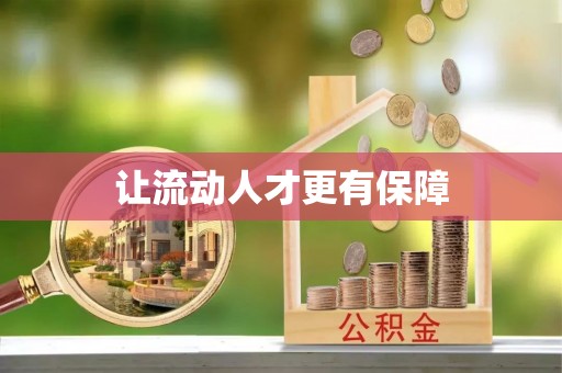 翁牛特旗让流动人才更有保障