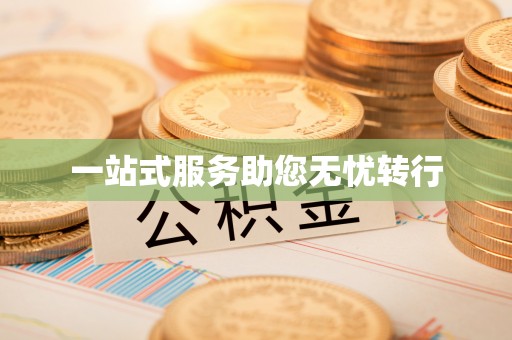 翁牛特旗一站式服务助您无忧转行