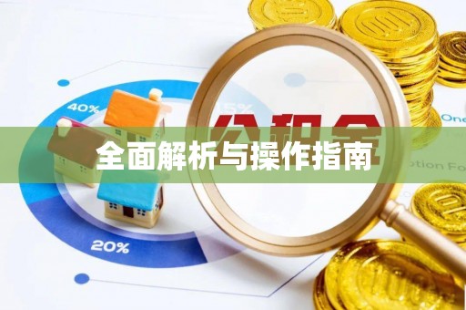 翁牛特旗全面解析与操作指南