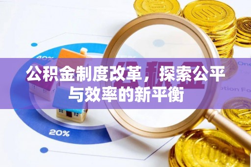 翁牛特旗公积金制度改革，探索公平与效率的新平衡