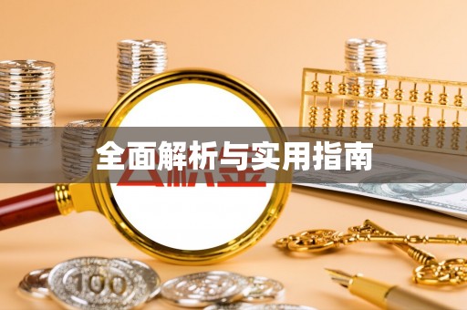 翁牛特旗全面解析与实用指南