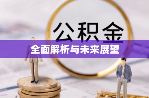 翁牛特旗全面解析与未来展望