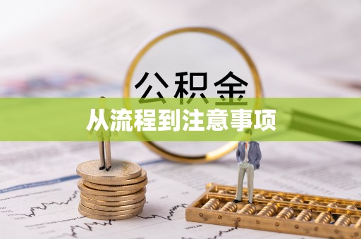 翁牛特旗从流程到注意事项