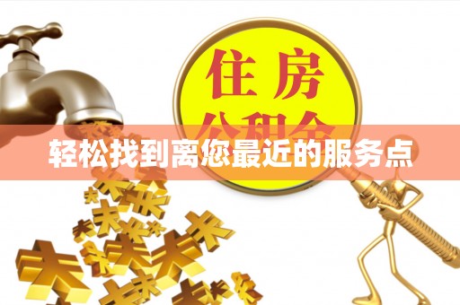 翁牛特旗轻松找到离您最近的服务点