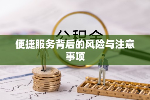 翁牛特旗便捷服务背后的风险与注意事项