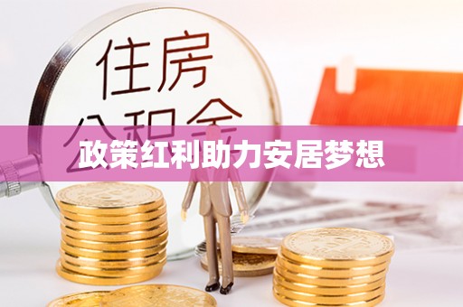 翁牛特旗政策红利助力安居梦想