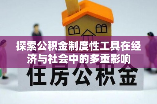翁牛特旗探索公积金制度性工具在经济与社会中的多重影响