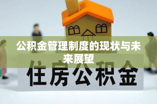 翁牛特旗公积金管理制度的现状与未来展望