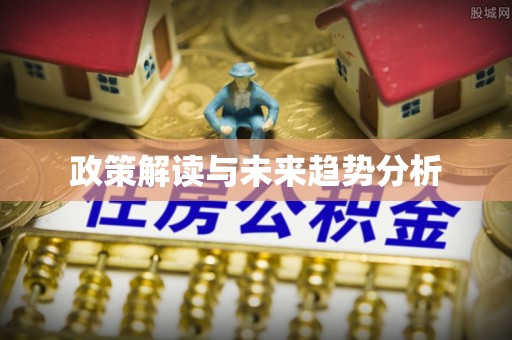翁牛特旗政策解读与未来趋势分析