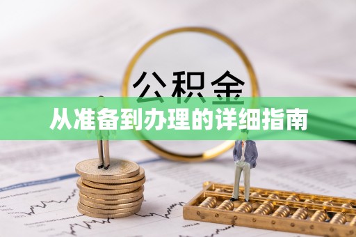 翁牛特旗从准备到办理的详细指南