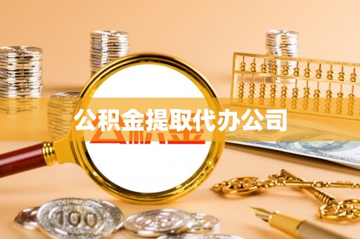翁牛特旗公积金提取代办公司