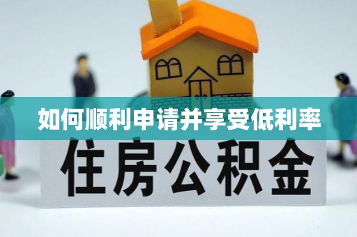 翁牛特旗如何顺利申请并享受低利率