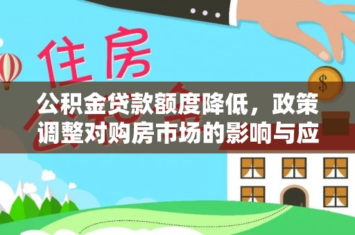翁牛特旗公积金贷款额度降低，政策调整对购房市场的影响与应对策略