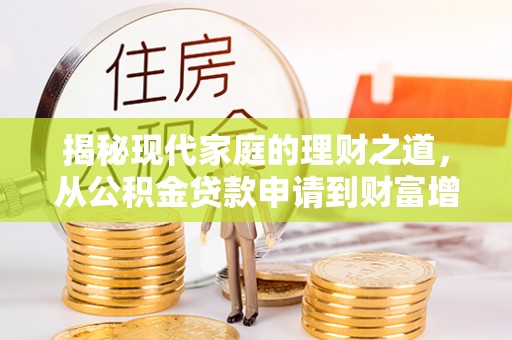 翁牛特旗揭秘现代家庭的理财之道，从公积金贷款申请到财富增值