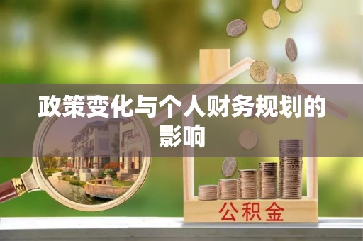 翁牛特旗政策变化与个人财务规划的影响