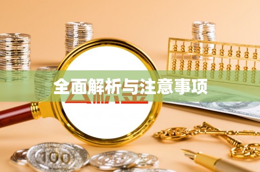 翁牛特旗全面解析与注意事项