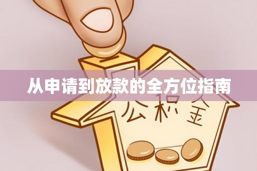 翁牛特旗从申请到放款的全方位指南