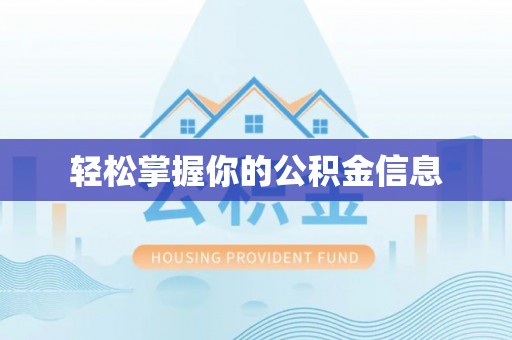 翁牛特旗轻松掌握你的公积金信息
