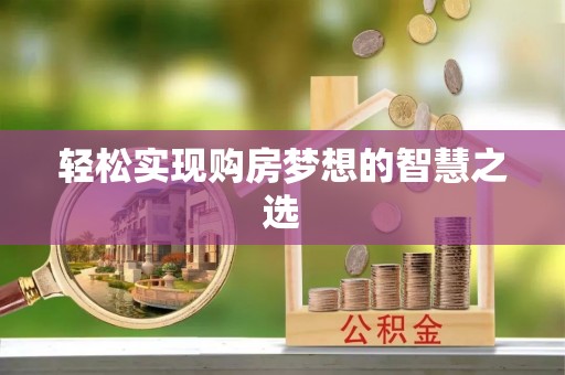 翁牛特旗轻松实现购房梦想的智慧之选